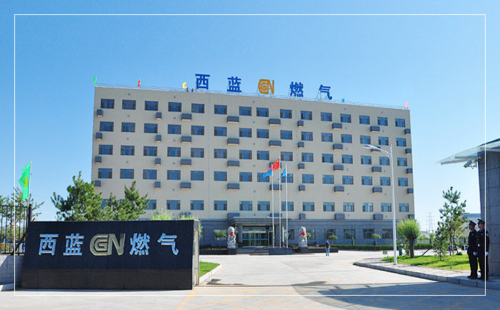 西安市西藍(lán)天然氣集團(tuán)