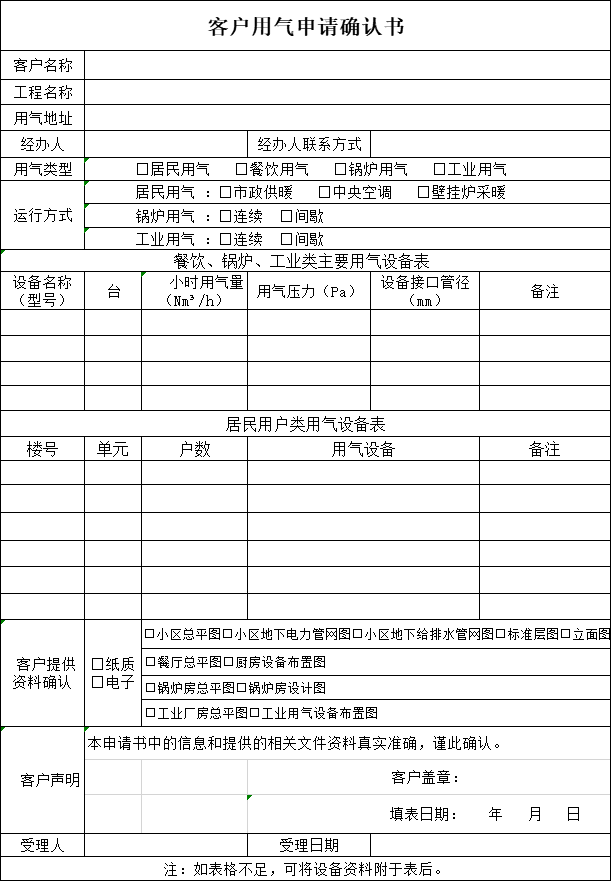 客戶用氣申請確認(rèn)書
