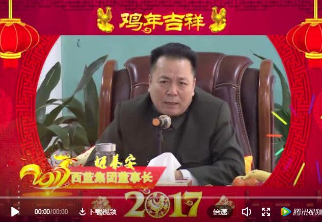 西藍(lán)天然氣集團(tuán)黨委書記、董事長姬秦安向大家拜年啦