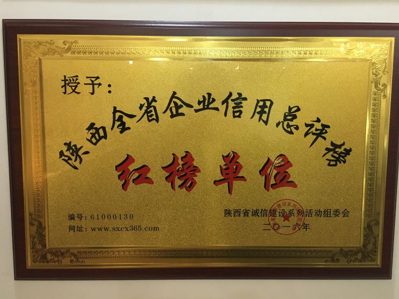 陜西全省企業(yè)信用總評榜紅榜單位