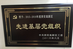 西安市高新區(qū)先 進(jìn)基層黨組織