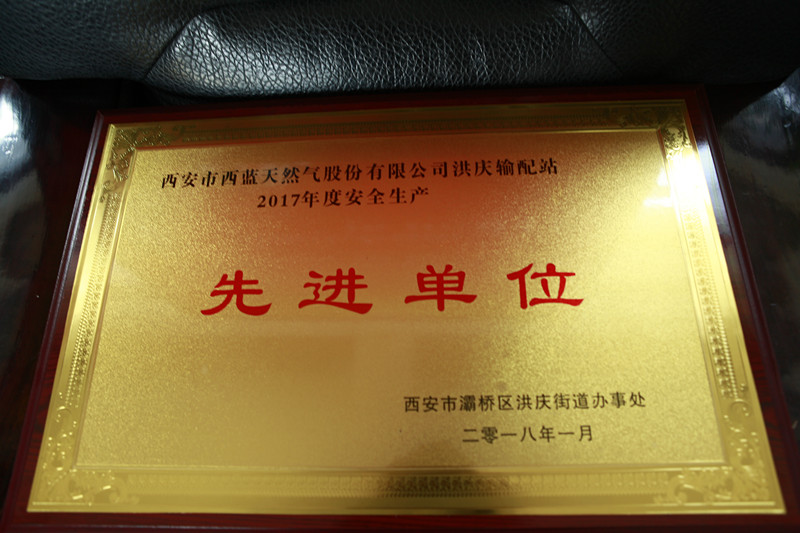 西藍(lán)天然氣洪慶輸配站先 進(jìn)單位