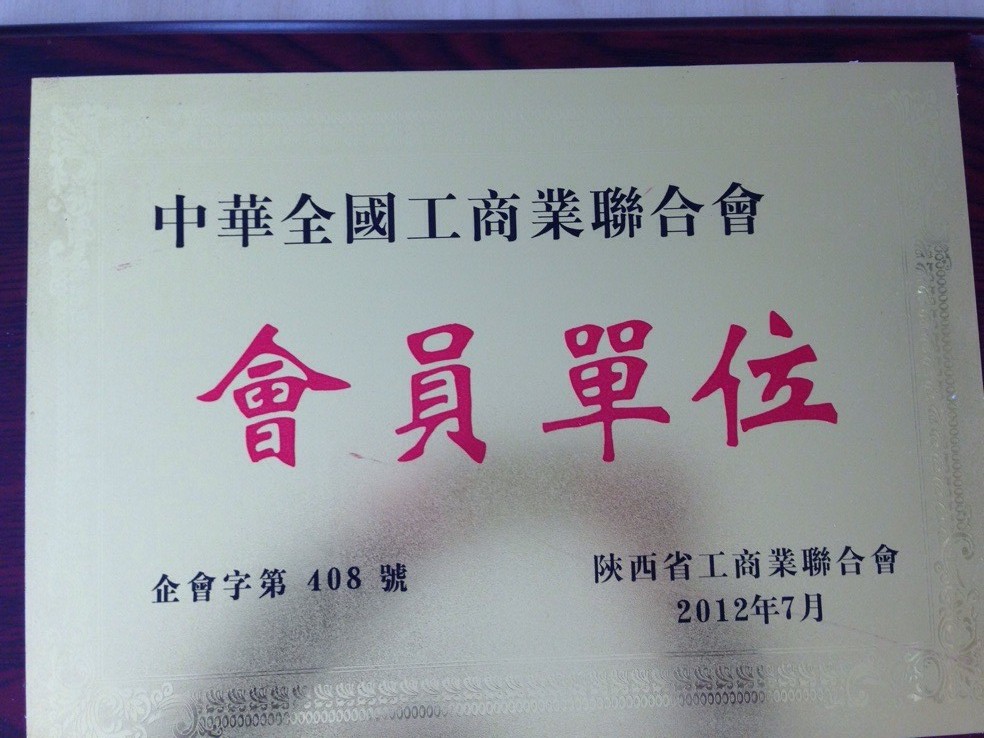 中華全國(guó)工商業(yè)聯(lián)合會(huì)會(huì)員單位