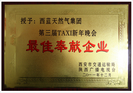 最佳奉獻(xiàn)企業(yè)