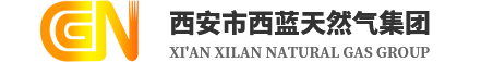 西安市西藍(lán)天然氣集團(tuán)