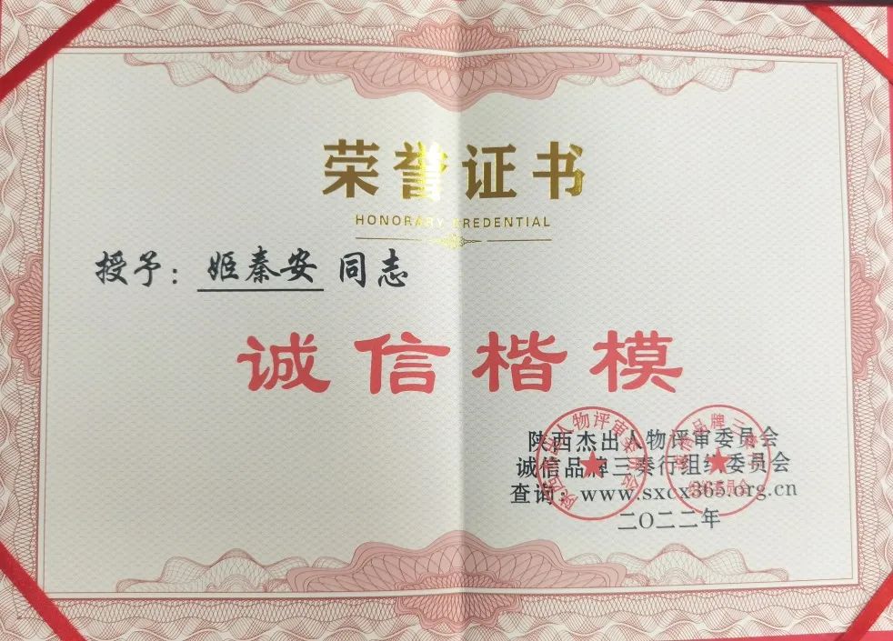 西藍(lán)集團(tuán)黨委書記、董事長(zhǎng)姬秦安榮獲陜西“誠(chéng)信楷模”榮譽(yù)稱號(hào)